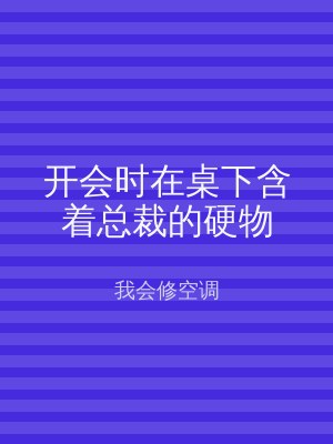 开会时在桌下含着总裁的硬物