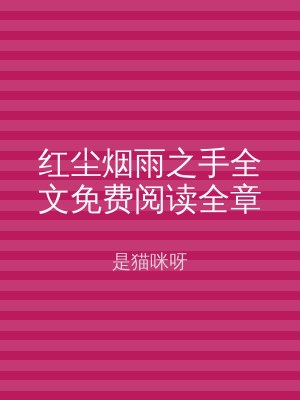 红尘烟雨之手全文免费阅读全章