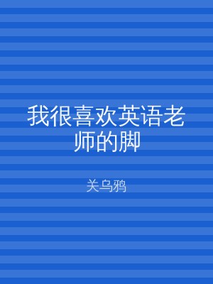 我很喜欢英语老师的脚