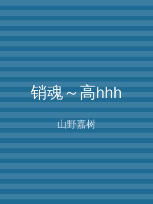 销魂～高hhh