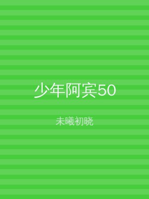 少年阿宾50