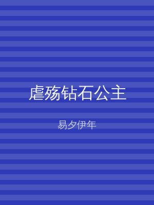 虐殇钻石公主