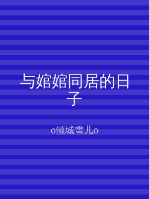 与婠婠同居的日子