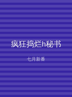 疯狂捣烂h秘书