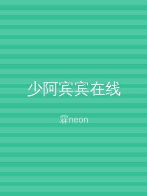 少阿宾宾在线