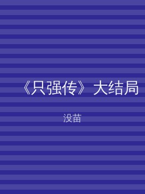 《只强传》大结局