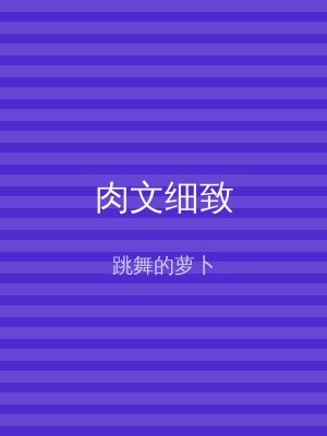 肉文细致