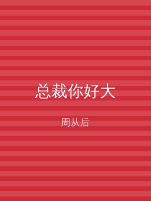 总裁你好大