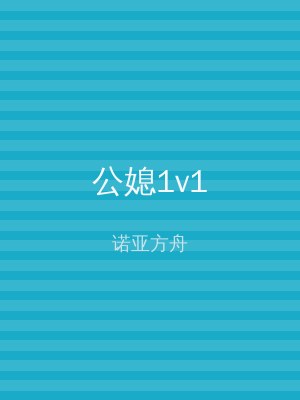 公媳1v1