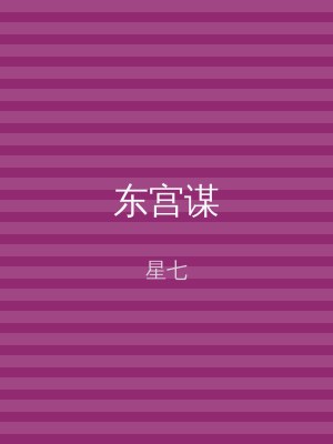 东宫谋
