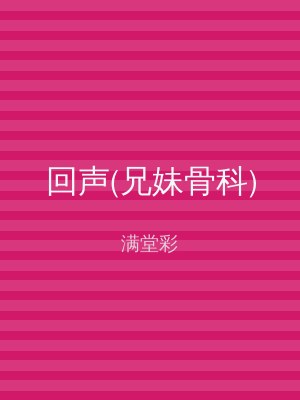 回声(兄妹骨科)