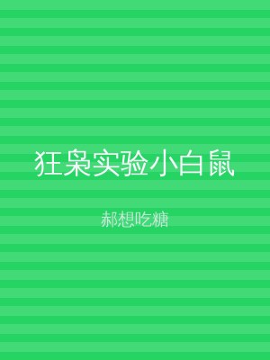 狂枭实验小白鼠