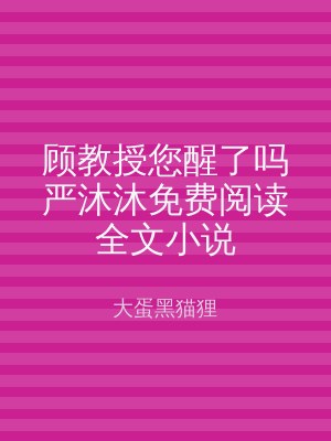 顾教授您醒了吗严沐沐免费阅读全文小说
