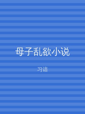 母子乱欲小说