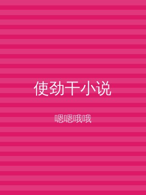 使劲干小说