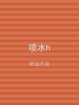 喷水h