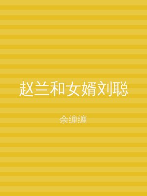 赵兰和女婿刘聪