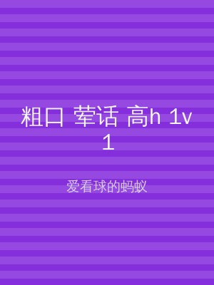 粗口 荤话 高h 1v1
