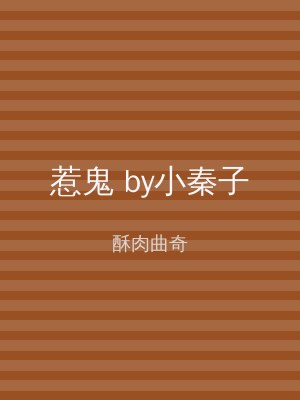 惹鬼 by小秦子