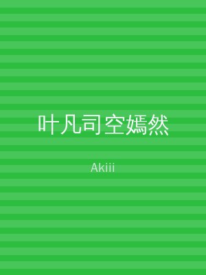 叶凡司空嫣然