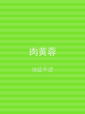 肉黄蓉