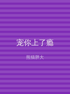 宠你上了瘾
