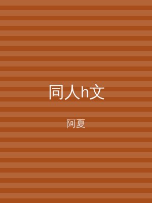 同人h文