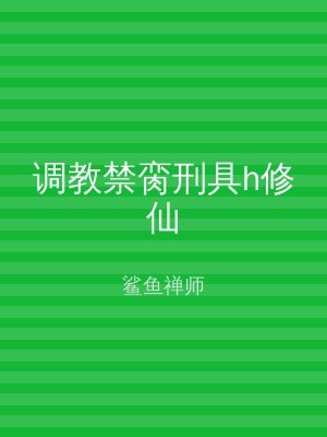 调教禁脔刑具h修仙