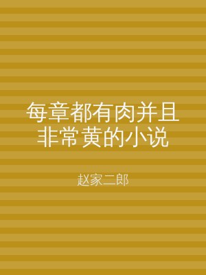 每章都有肉并且非常黄的小说