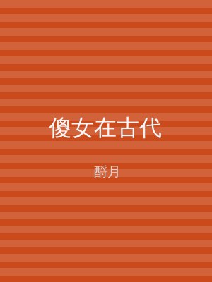 傻女在古代