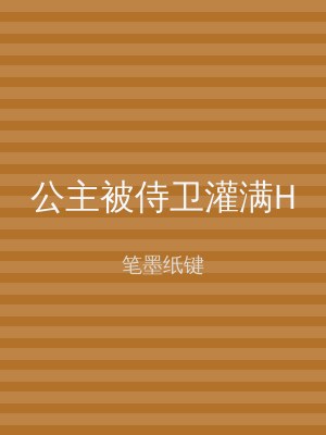 公主被侍卫灌满H