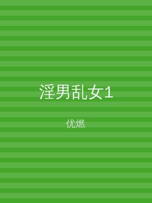 淫男乱女1