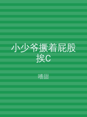小少爷撅着屁股挨C