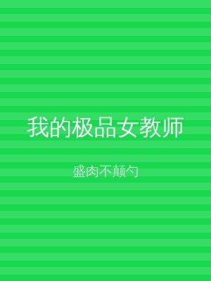 我的极品女教师