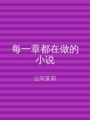 每一章都在做的小说