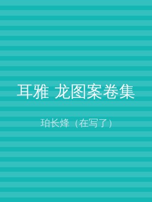 耳雅 龙图案卷集