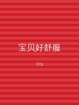 宝贝好舒服