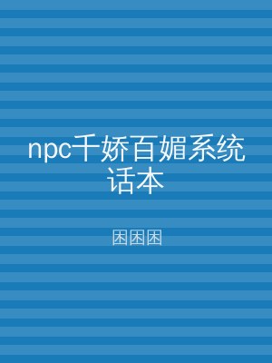 npc千娇百媚系统话本