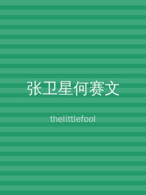 张卫星何赛文