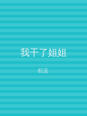 我干了姐姐