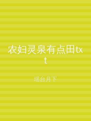 农妇灵泉有点田txt