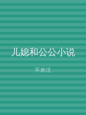 儿媳和公公小说