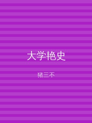 大学艳史