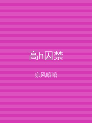 高h囚禁