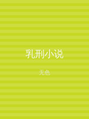 乳刑小说