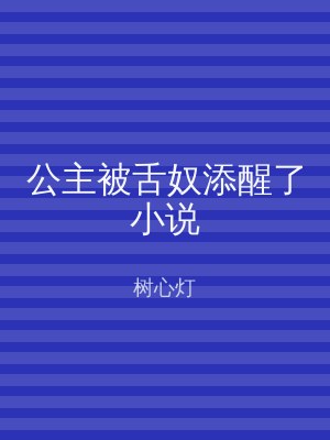 公主被舌奴添醒了小说