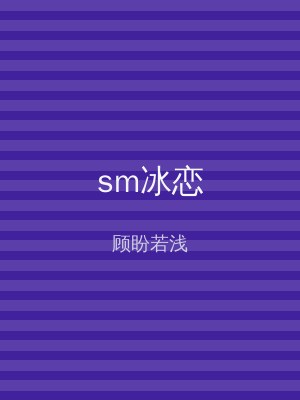 sm冰恋