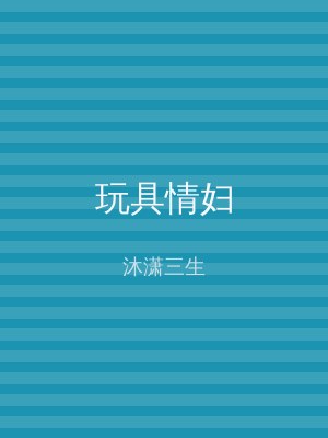 玩具情妇