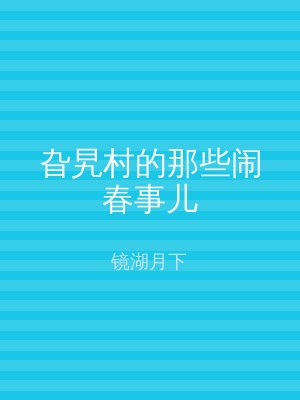 旮旯村的那些闹春事儿