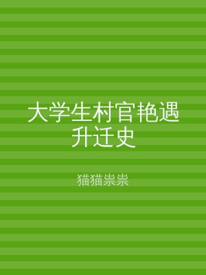 大学生村官艳遇升迁史